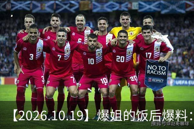 【2026.10.19】爆姐的饭后爆料：生命不止，爆料不息！