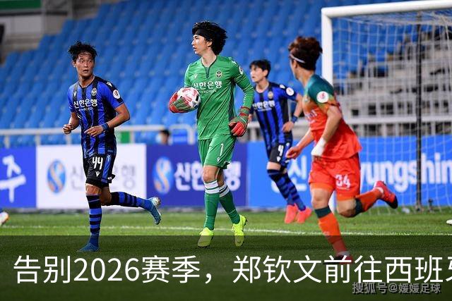 告别2026赛季，郑钦文前往西班牙集训为新赛季蓄力