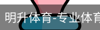 明升体育